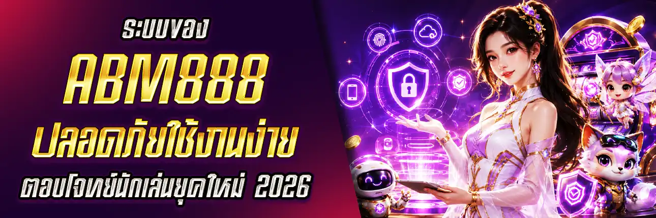 ABM888 ปลอดภัย