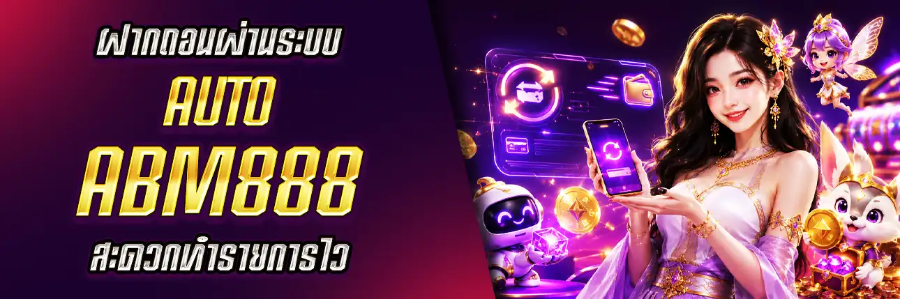 ABM888 ฝากถอนออโต้