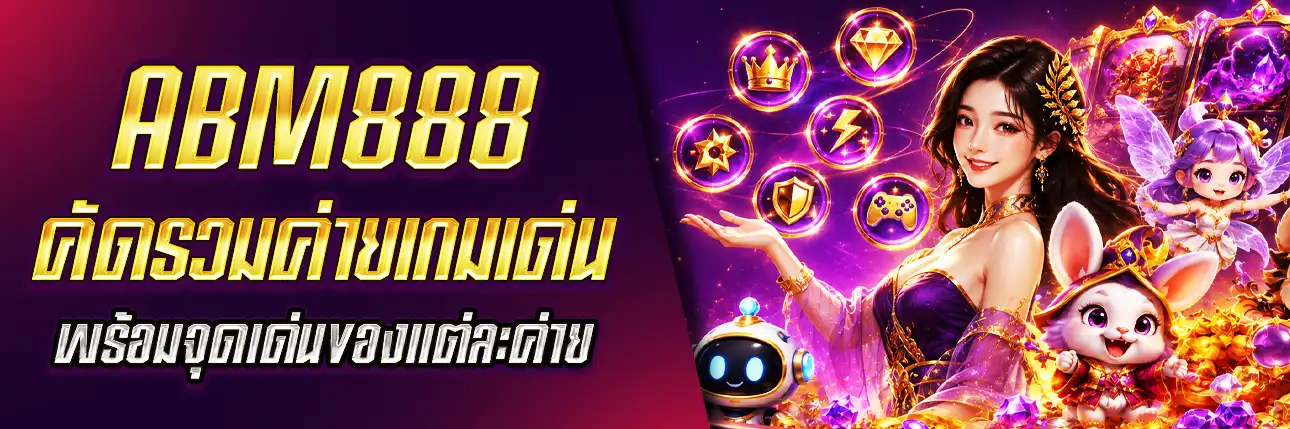 คัดรวมค่ายเกมเด่น